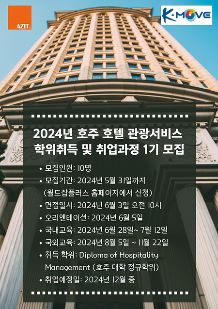 2024년 호주 호텔 관광 서비스 학위취득 및 취업과정 1기 모집