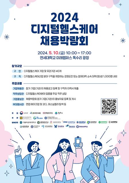 2024 디지털헬스케어 채용박람회