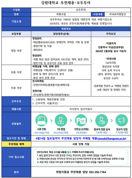 추천채용 공고문_모두투