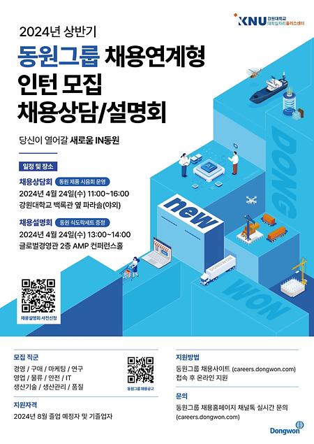 2024 상반기 동원그룹 채용연계형 인턴모집