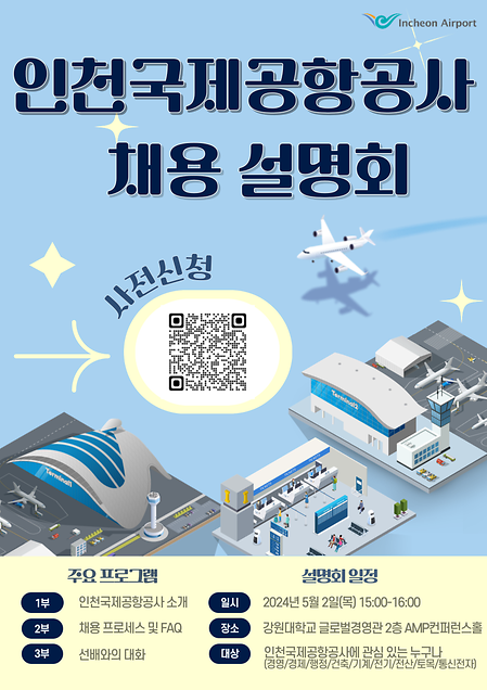 인천국제공항공사 채용설명회