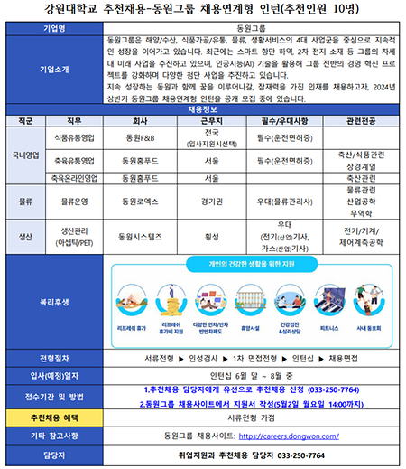 강원대학교 추천채용 공고문_동원그룹