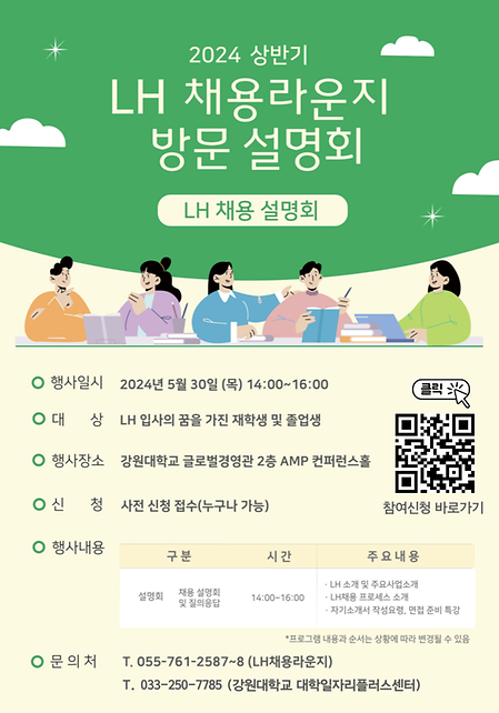LH 채용설명회