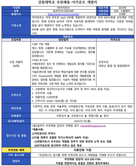 강원대학교 추천채용 공고문_이카운트