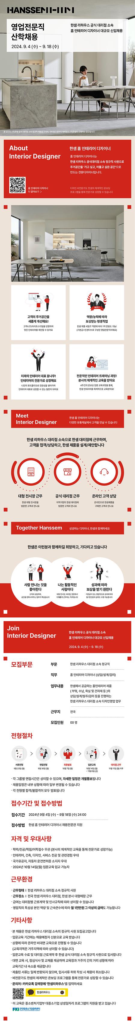 한샘 홈 인테리어 디자이너 산학채용(58기)