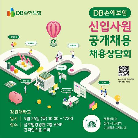 「DB손해보험」 2024년 하반기 채용상담회