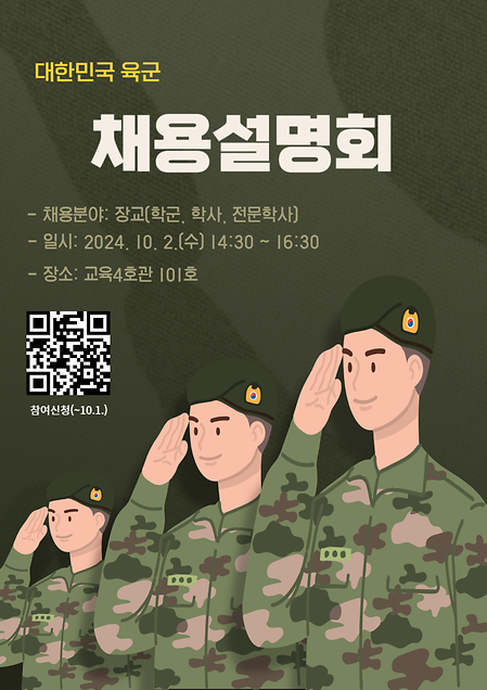 대한민국 육군 채용설명회_강원대학교