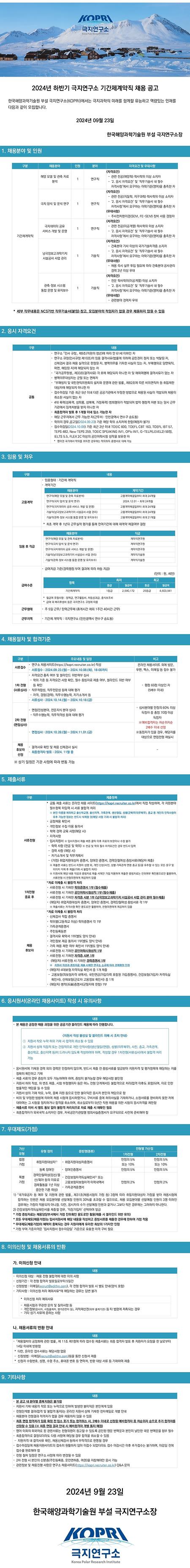 2024년 하반기 극지연구소 기간제계약직 채용공고