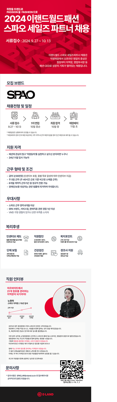  2024-이랜드월드-스파오-세일즈파트너-채용