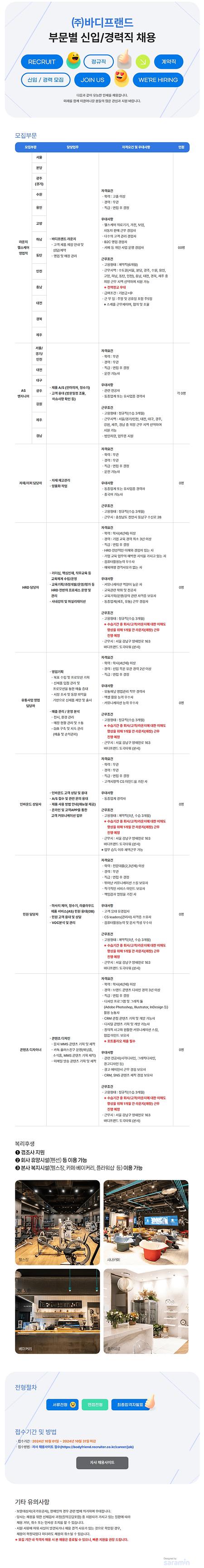 [채용공고문] (주)바디프랜드 부문별 신입 경력직 채용