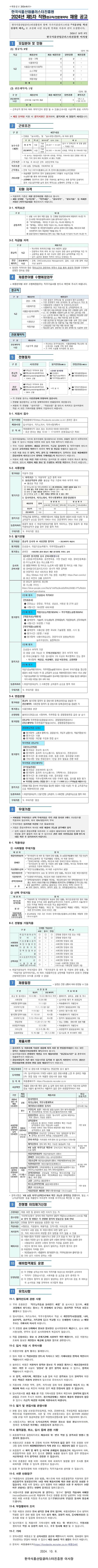 [한국식품산업클러스터진흥원] 2024년 제5차 직원(정규직/전문계약직) 채용 공고