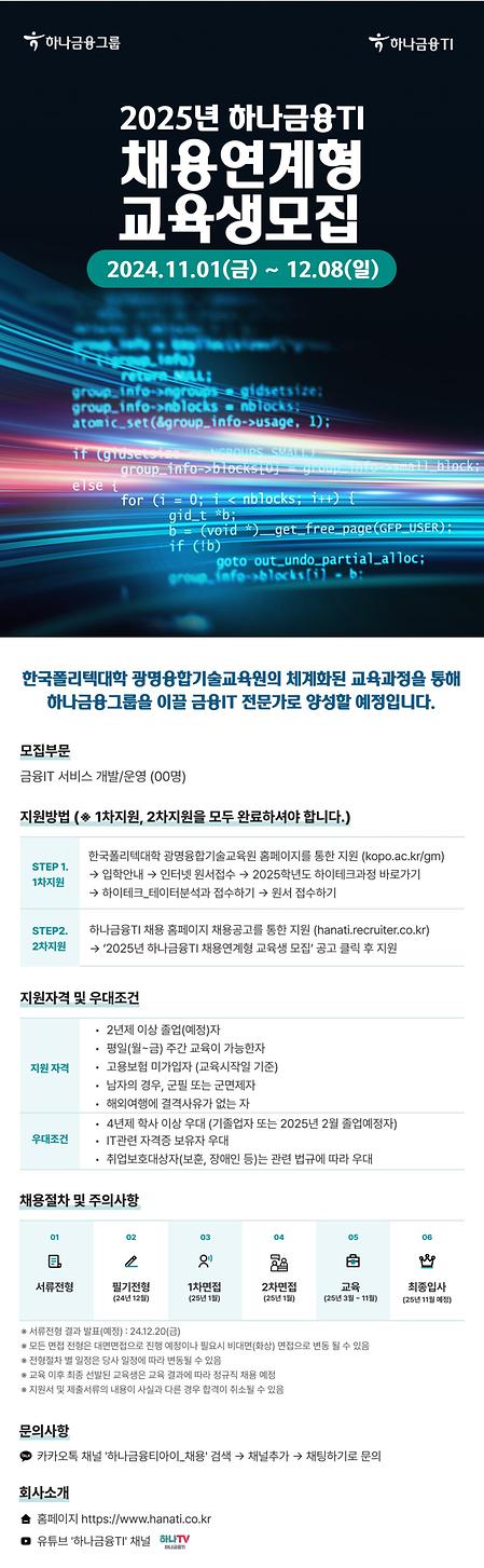 [하나금융TI] 2025년 채용연계형 교육생 모집 공고