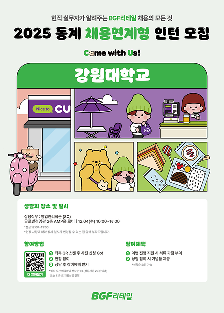 BGF리테일 채용설명회