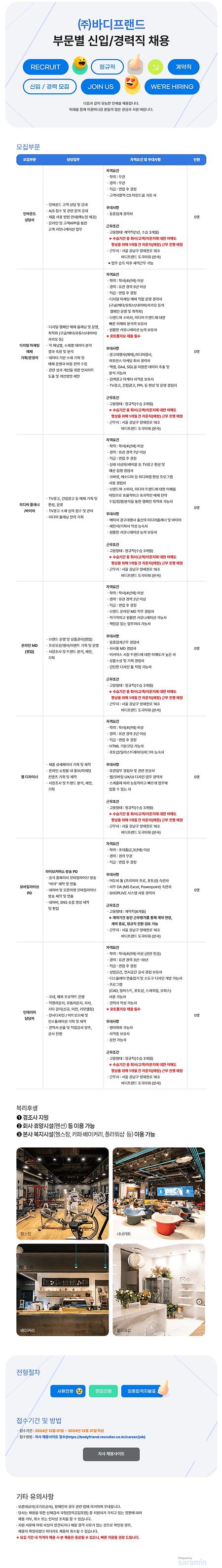 (주)바디프랜드 부문별 신입 경력직 채용