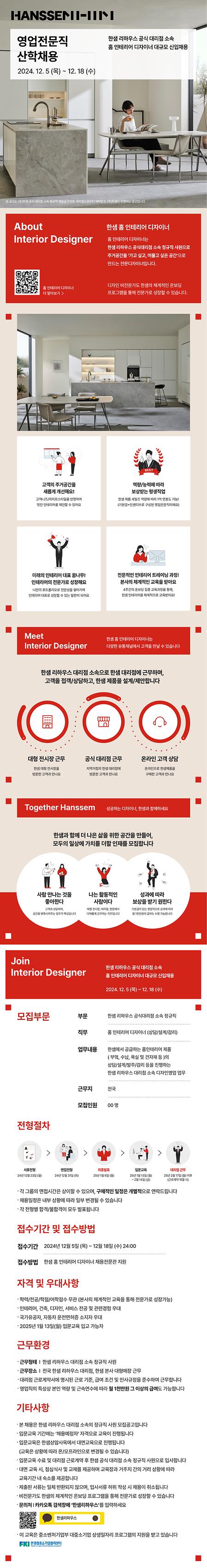 [한샘] 대리점 "홈 인테리어 디자이너(RD) 60기" 대학 산학채용