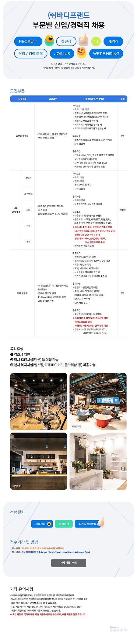 (주)바디프랜드 부문별 채용