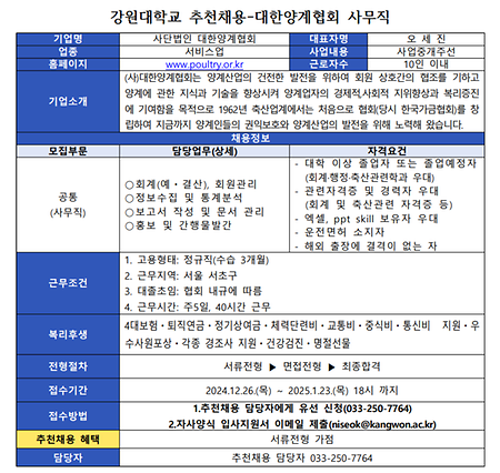 강원대학교 추천채용 공고문_대한양계협회