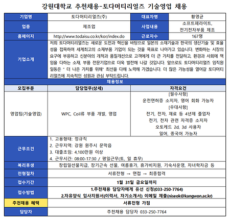 	강원대학교 추천채용 공고문_토다머티리얼즈(주)