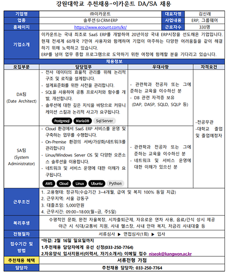 강원대학교 추천채용 공고문_이카운트(DA,SA)