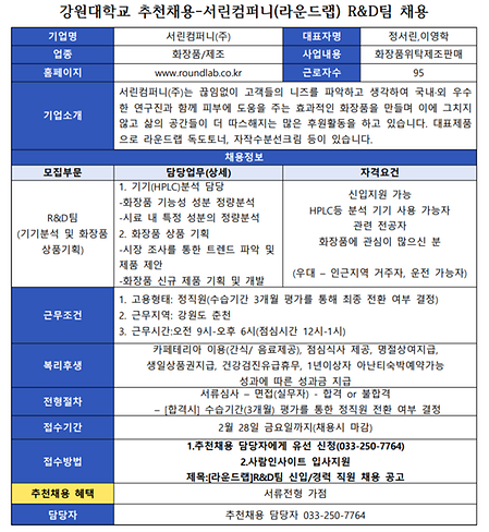 강원대학교 추천채용 공고문_서린컴퍼니(라운드랩_R&D팀)