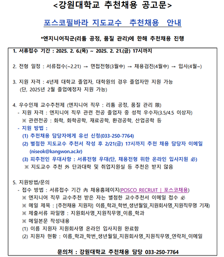강원대학교 추천채용 공고문_포스코필바라리튬솔루션