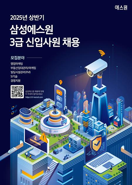 (홍보포스터) 삼성에스원_25상 신입사원채용.jpg  2.2Mb 