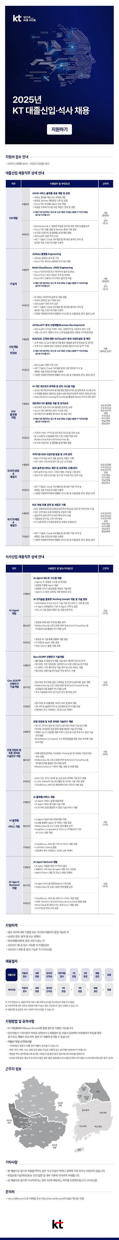 25상 KT 신입채용 웹공고문