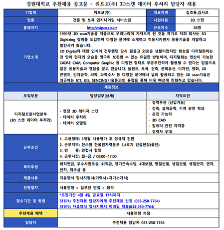 강원대학교 추천채용 공고문_위프코(주).png  258.6Kb 