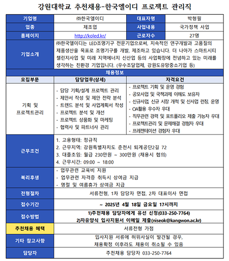 강원대학교 추천채용 공고문_(주)한국엘이디.png  231.1Kb 