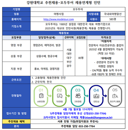 강원대학교 추천채용 공고문_모두투어.png  267.8Kb 