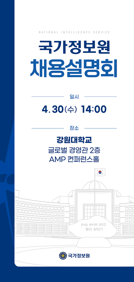 국가정보원2025년도정기공채채용설명회-학교별안내(지방)_1_강원대.png  177.8Kb 
