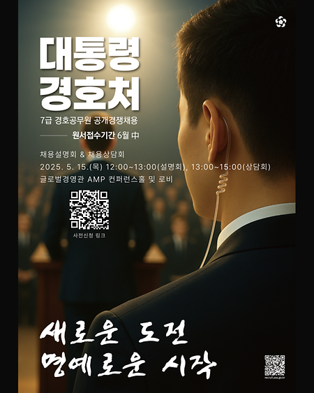 2025년 대통령경호처 채용 포스터(강원대).png  1.7Mb 