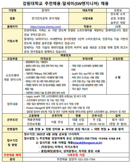 강원대학교 추천채용 공고문_알세미