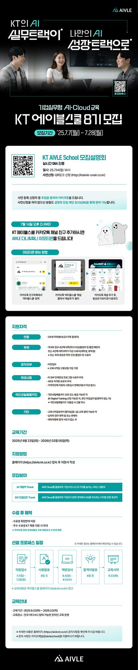 KT 에이블스쿨 8기 모집 공고문