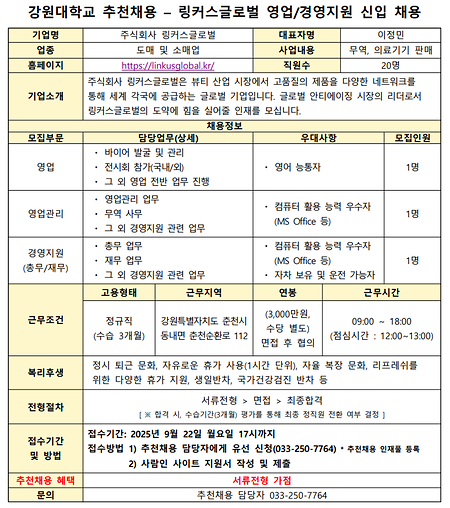 강원대학교 추천채용 공고문_링커스글로벌