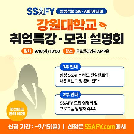 삼성 청년 SW 아카데미(SSAFY) 모집 설명회 포스터