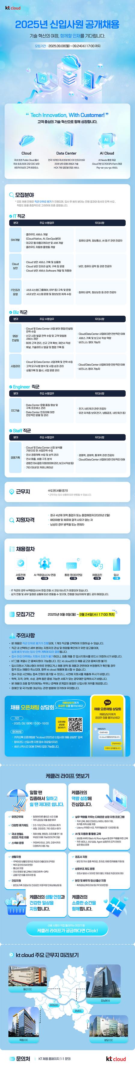ktcloud_recruit_2025 공고문