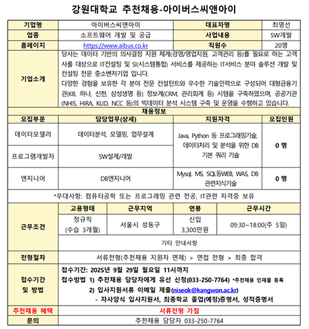 강원대학교 추천채용 공고문_아이버스씨앤아이