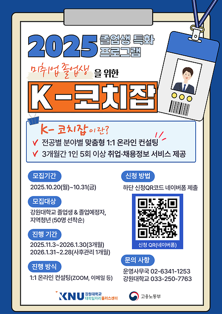 강원대학교 미취업졸업생을 위한「K-코치잡」
