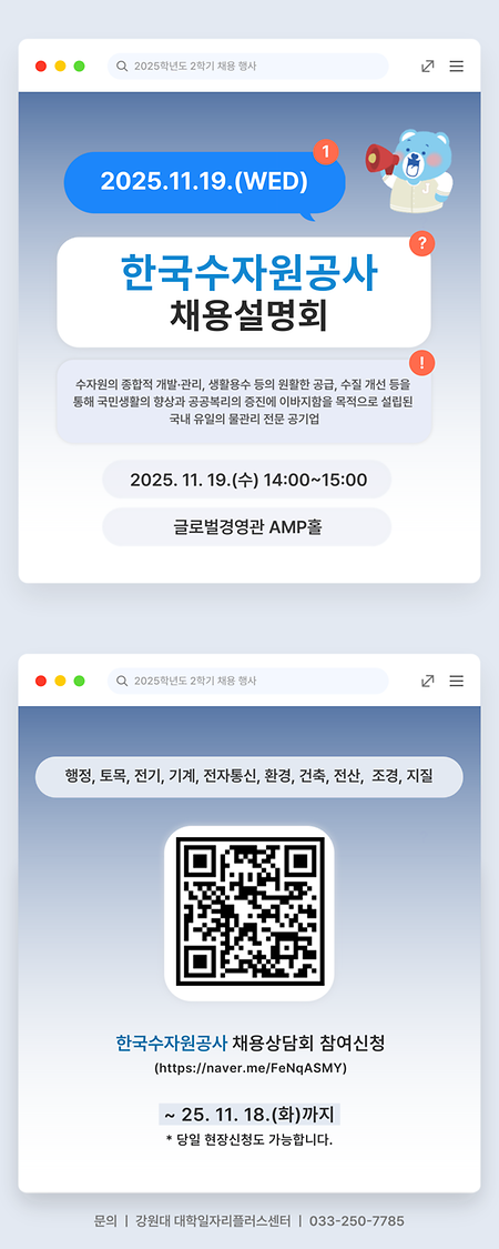 한국수자원공사 채용설명회 안내