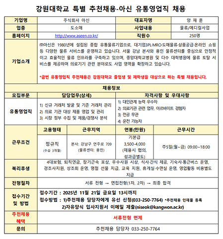 강원대학교 추천채용 공고문_아신