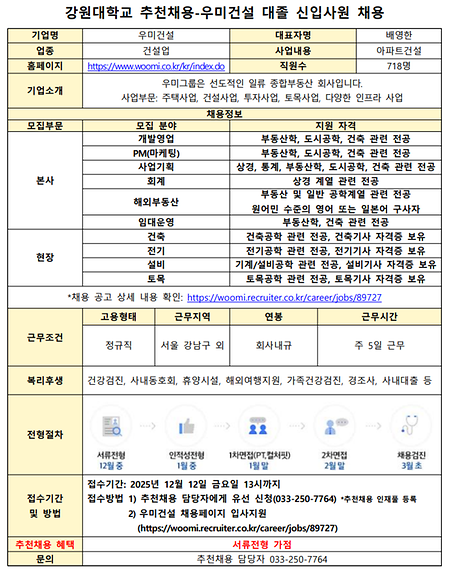 강원대학교 추천채용 공고문_우미그룹