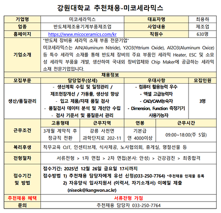 강원대학교 추천채용 공고문_미코세라믹스