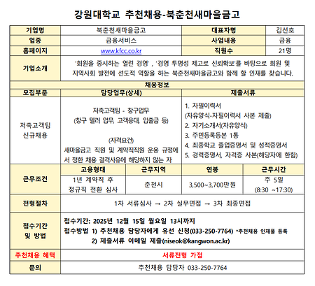 강원대학교 추천채용 공고문_북춘천새마을금고