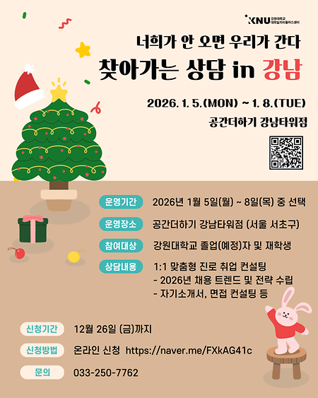 KNU 동계 찾아가는 상담 in 강남