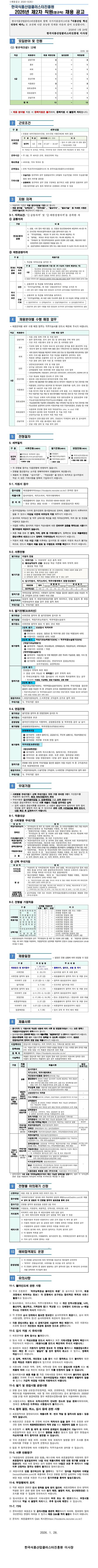 [한국식품산업클러스터진흥원] 2026년 제2차 직원(정규직) 채용 공고문