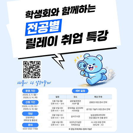2026년 1학기 학생회와 함께하는 전공별 릴레이 취업특강 홍보 포스터