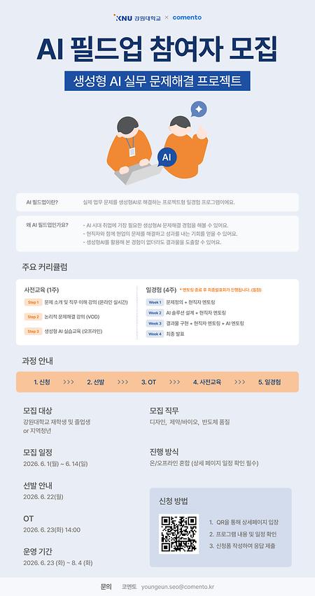 문제해결형 일경험 AI 필드업 프로그램 홍보 포스터