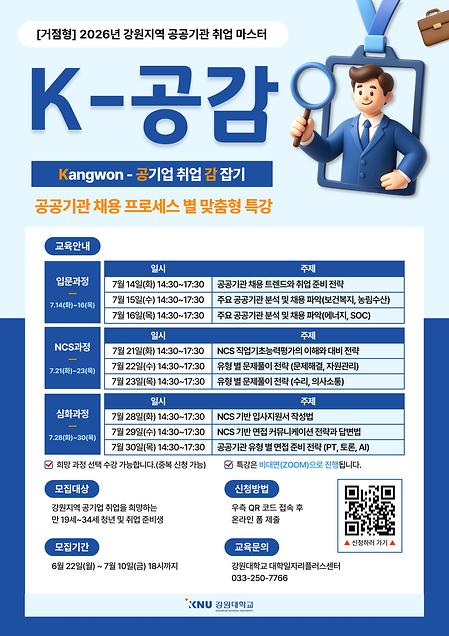 강원지역 공공기관 취업 마스터 「K-공감」 포스터