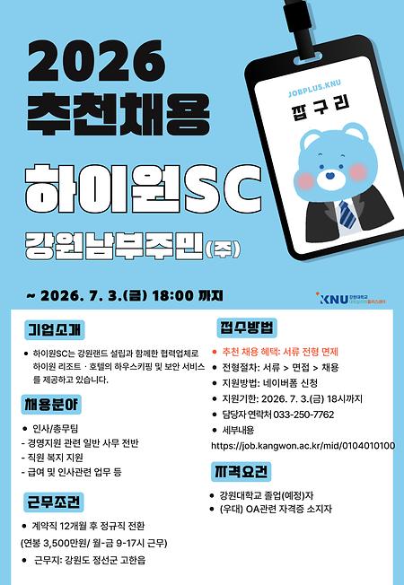 강원남부주민(주) 추천채용 홍보포스터